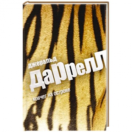 Книги, книга Ковчег на острове купить по скидке