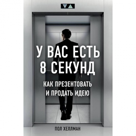 Маркетинг. Общие вопросы, книга У вас есть 8 секунд. Как презентовать и продать идею купить по скидке