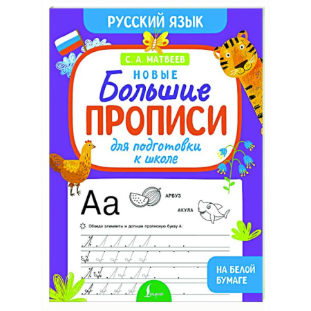 Письмо, мелкая моторика, книга Новые большие прописи для подготовки к школе. Русский язык купить по скидке