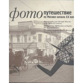 Фотопутешествие по Москве начала ХХ века (на русском,английском,немецком,французском)