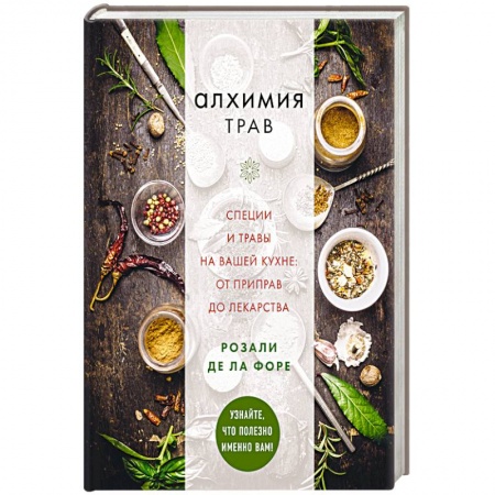 Питание при заболеваниях, книга Алхимия трав купить по скидке