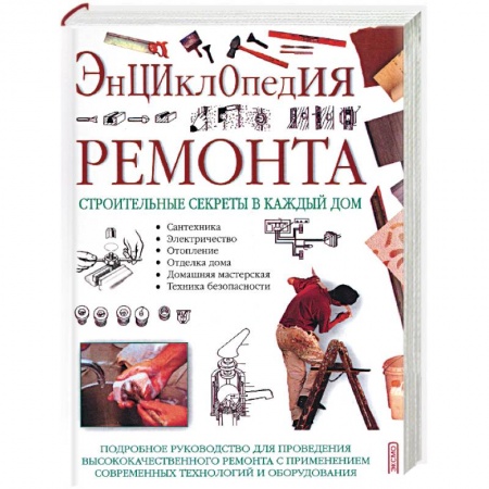 Строительство. Ремонт. Интерьер, книга Энциклопедия ремонта. Строительные секреты в каждый дом купить по скидке