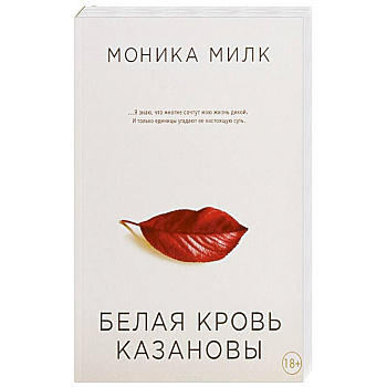 Белая кровь Казановы