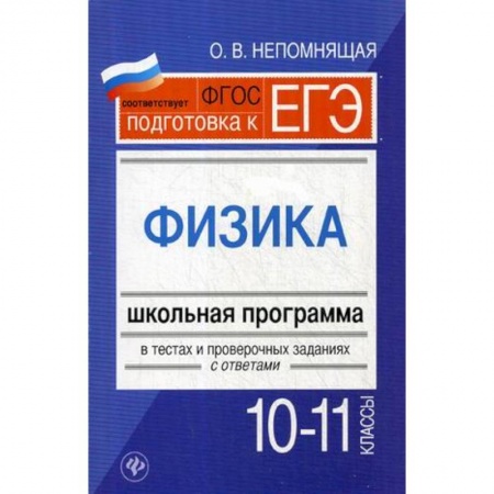 Физика. Астрономия, книга Физика. 10-11 классы. Школьная программа в тестах и проверочных заданиях с ответами купить по скидке