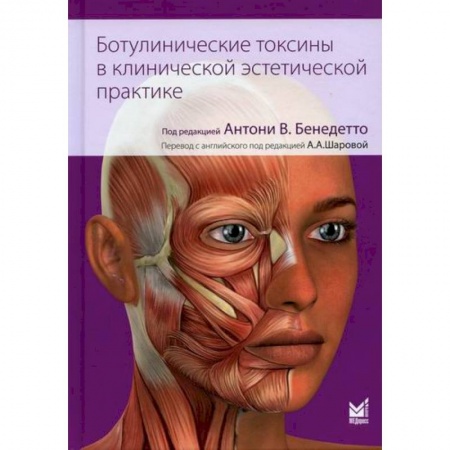 Красота и здоровье, книга Ботулинические токсины в клинической эстетической практике купить по скидке
