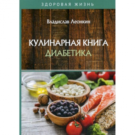Питание при заболеваниях, книга Кулинарная книга диабетика купить по скидке