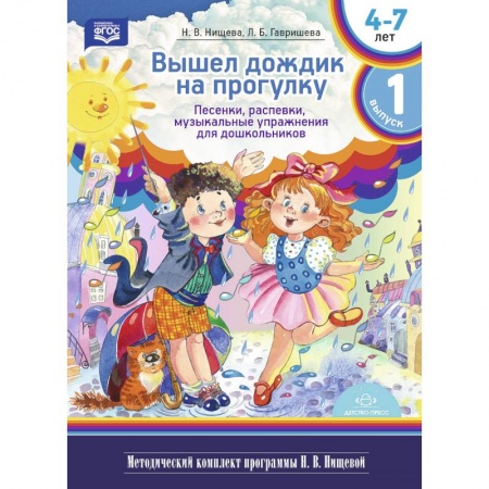 Музыка, книга Вышел дождик на прогулку. Песенки, распевки, музыкальные упражнения для дошкольников с 4 до 7 лет. Выпуск 1 купить по скидке