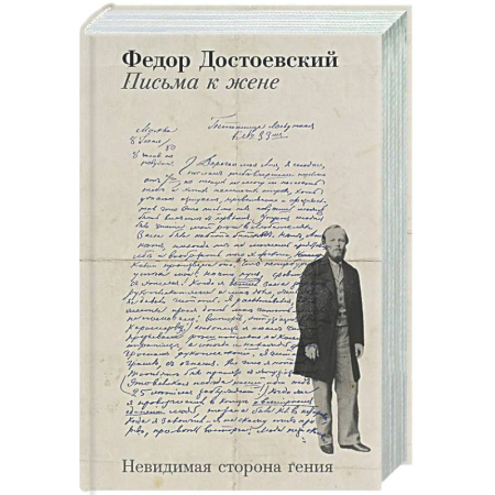 Мемуары, биографии деятелей культуры, искусства, книга Письма к жене: Невидимая сторона гения купить по скидке