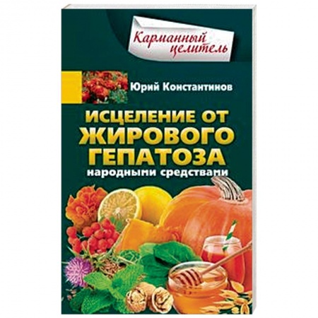 Авторские методики, книга Исцеление от жирового гепатоза народными средствами купить по скидке
