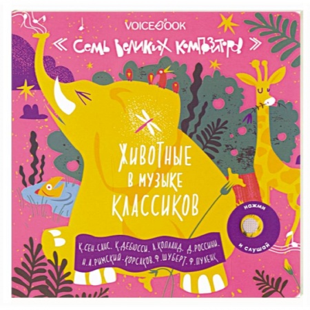 Культура и искусство, книга Семь великих композиторов. Животные в музыке классиков купить по скидке