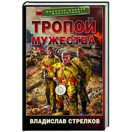Русская фантастика, книга Тропой мужества купить по скидке