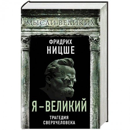 Избранные философские труды и речи, книга Я – великий. Трагедия сверхчеловека купить по скидке