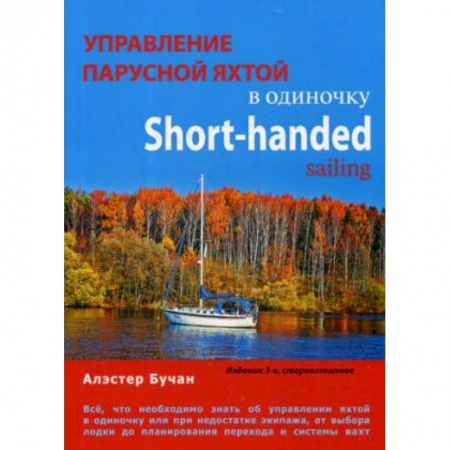 Водный транспорт. Судостроение, книга Управление парусной яхтой в одиночку купить по скидке