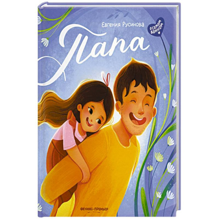 Повести и рассказы о детях, книга Папа: история настоящей дружбы. купить по скидке