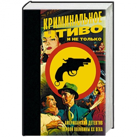 Классика зарубежного детектива, книга Криминальное чтиво и не только. Американский детектив первой половины XX века купить по скидке