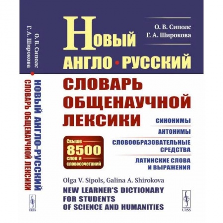 Иностранные языки, книга Новый англо-русский словарь общенаучной лексики: Свыше 8500 слов и словосочетаний: Синонимы. Антонимы. Словообразовательные средства. Латинские слова купить по скидке