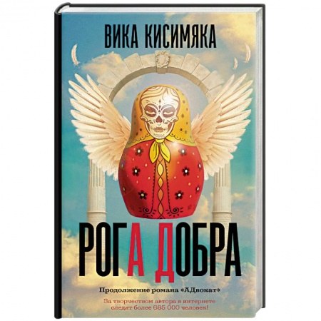 Отечественный женский детектив, книга Рога добра купить по скидке