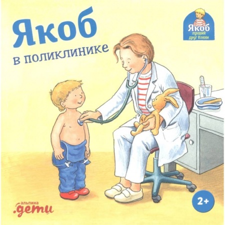 Зарубежная литература для детей, книга Якоб в поликлинике купить по скидке
