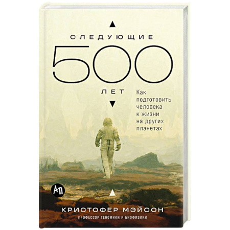 Естествознание. История естественных наук, книга Следующие 500 лет. Как подготовить человека к жизни на других планетах купить по скидке