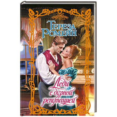 Зарубежный любовный роман, книга Леди с дурной репутацией купить по скидке