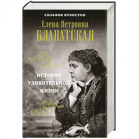 Мемуары, биографии исторических личностей, книга Е.П. Блаватская. История удивительной жизни купить по скидке