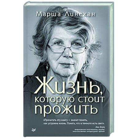 Психологическая практика, книга Жизнь, которую стоит прожить купить по скидке