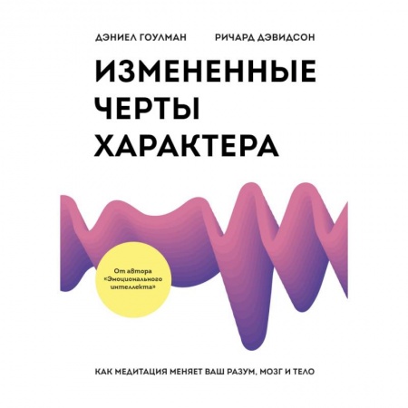 Практическая психология, книга Измененные черты характера. Как медитация меняет ваш разум, мозг и тело купить по скидке