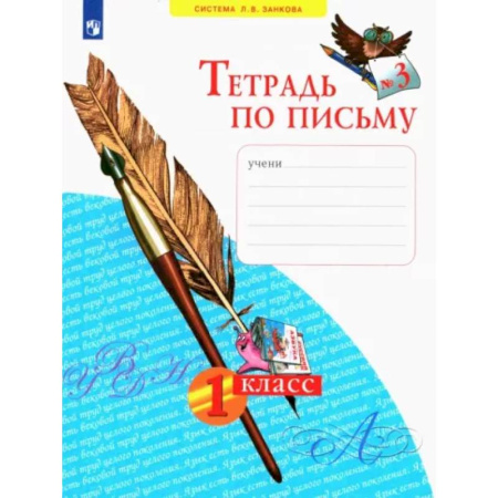 Русский язык. Учебные пособия, книга Тетрадь по письму. 1 класс. В 4-х частях. Часть 3. ФГОС купить по скидке