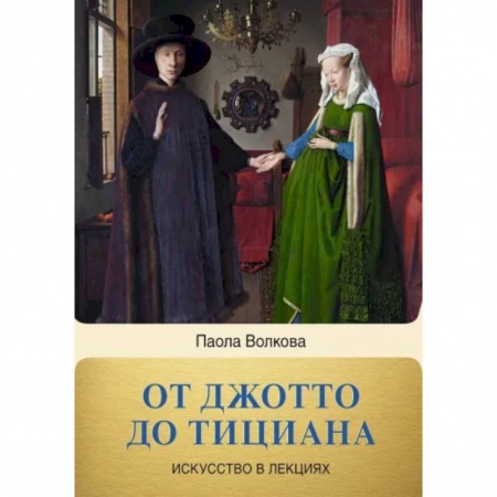 Культурология, книга От Джотто до Тициана. Титаны Возраждения купить по скидке