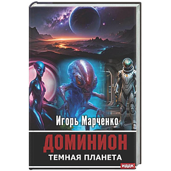 Доминион. Кн. 02. Темная планета