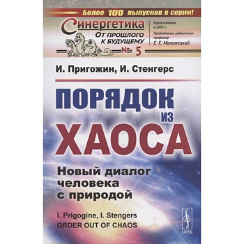 Порядок из хаоса: Новый диалог человека с природой