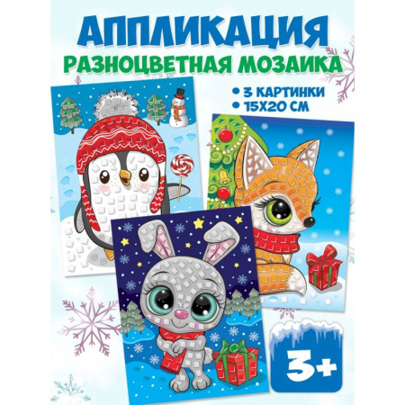 Другое, книга Разноцветная мозаика 3 в 1. Заяц. Пингвин. Лиса купить по скидке