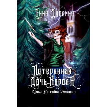 Легенды Этании. Потерянная дочь короля