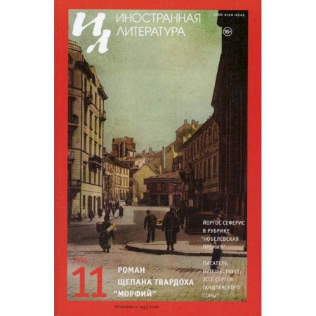Журналы, книга Журнал 'Иностранная литература' № 11 2021 г. купить по скидке