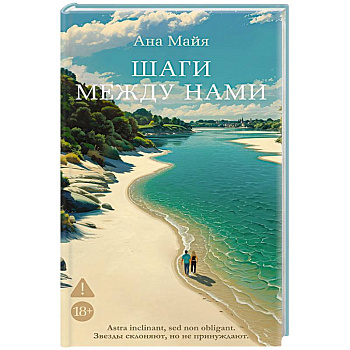 Шаги между нами