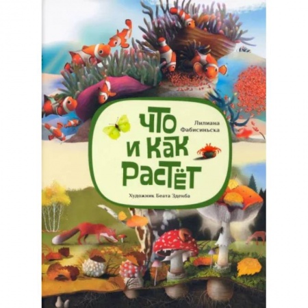 Повести и рассказы о детях, книга Что и как растёт купить по скидке