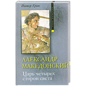 Александр Македонский. Царь четырех сторон света