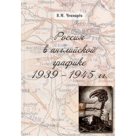 Общие работы по истории войн, книга Россия в английской графике 1939-1945 гг. купить по скидке