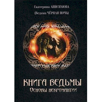 Книга Ведьмы. Основы Некромантиии