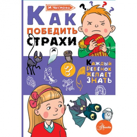 Все обо всем. Универсальные энциклопедии, книга Как победить страхи купить по скидке