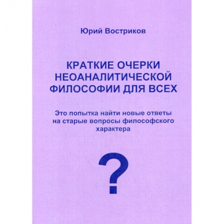 Прикладная философия, книга Краткие очерки неоаналитической философии для всех купить по скидке