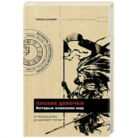 Общие работы по всемирной истории, книга Плохие девочки, которые изменили мир купить по скидке