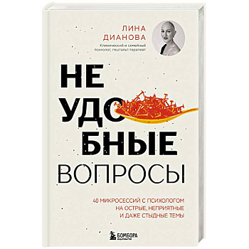 Неудобные вопросы. 40 микросессий с психологом на острые, неприятные и даже стыдные темы