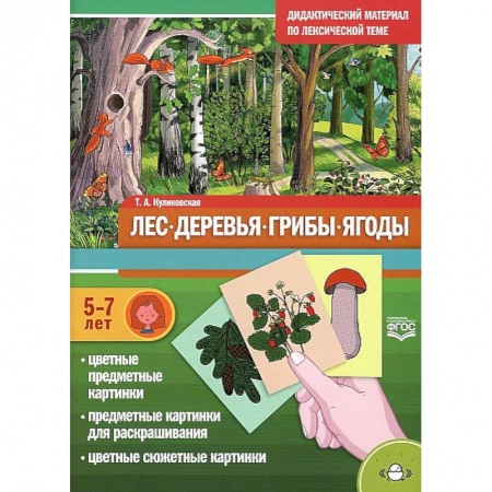 Животный и растительный мир, книга Дидактический материал по лексической теме. Лес. Деревья. Грибы. Ягоды купить по скидке