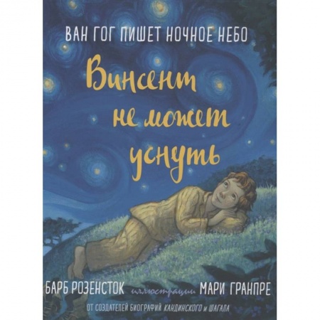 Повести и рассказы о детях, книга Винсент не может уснуть. Ван Гог пишет ночное небо купить по скидке