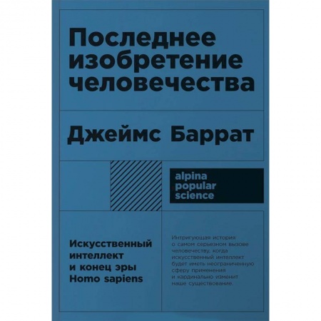 Биологические науки, книга Последнее изобретение человечества. Искусственный интеллект и конец эры Homo sapiens купить по скидке