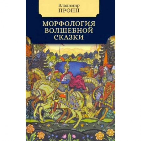 Литературная критика, книга Мифология волшебной сказки купить по скидке