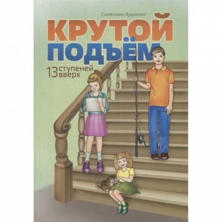 Религиозная литература для детей, книга Крутой подъем. Крутова Светлана купить по скидке
