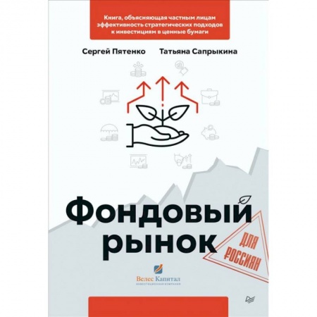 Финансы. Денежное обращение, книга Фондовый рынок для россиян купить по скидке