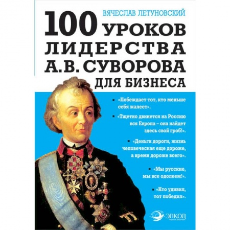 Основы предпринимательства, книга 100 уроков лидерства А.В. Суворова для бизнеса купить по скидке